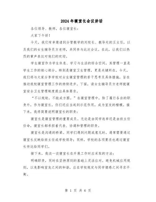 2024年寝室长会议讲话（4篇）