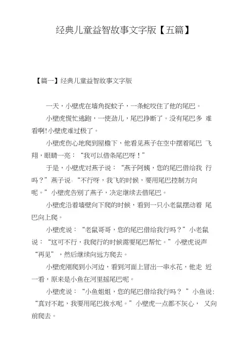 经典儿童益智故事文字版【五篇】