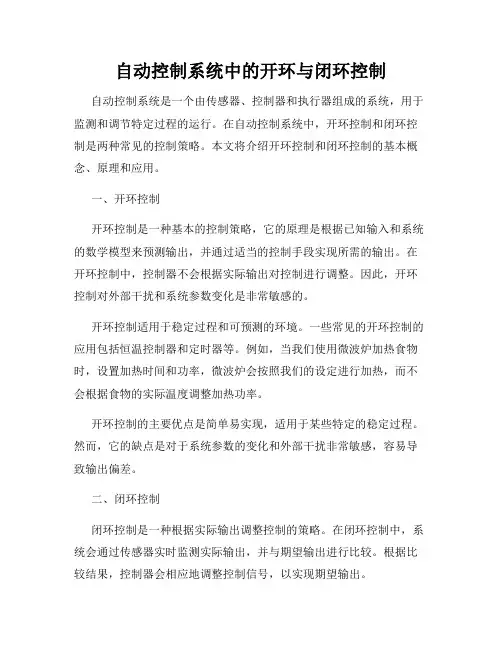 自动控制系统中的开环与闭环控制