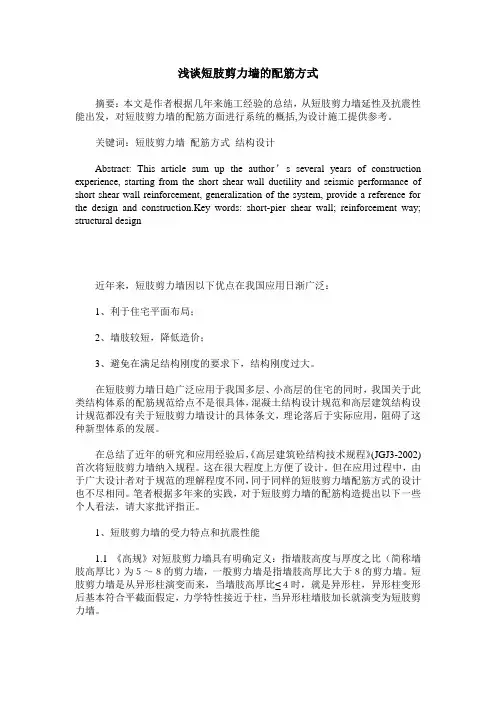 浅谈短肢剪力墙的配筋方式