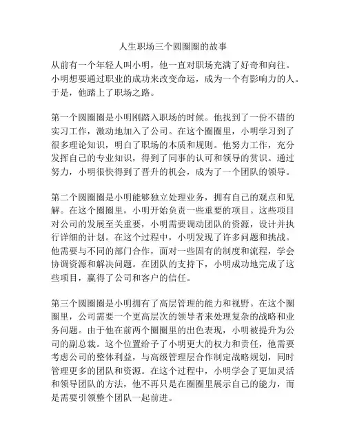 人生职场三个圆圈圈的故事