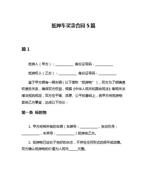 抵押车买卖合同5篇