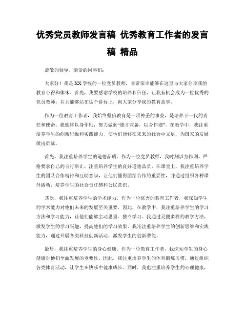 优秀党员教师发言稿 优秀教育工作者的发言稿 精品