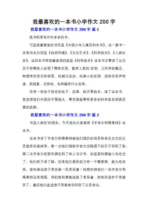 我最喜欢的一本书小学作文200字