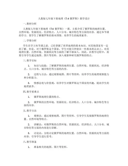 人教版七年级下册地理《7.4俄罗斯》教学设计