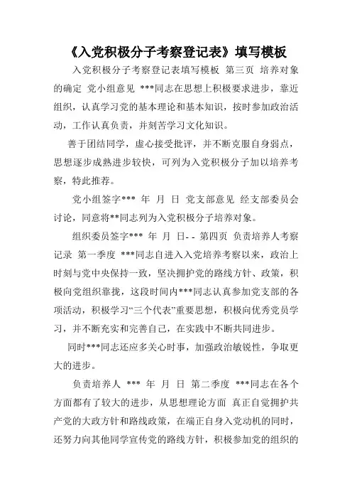 《入党积极分子考察登记表》填写模板.doc