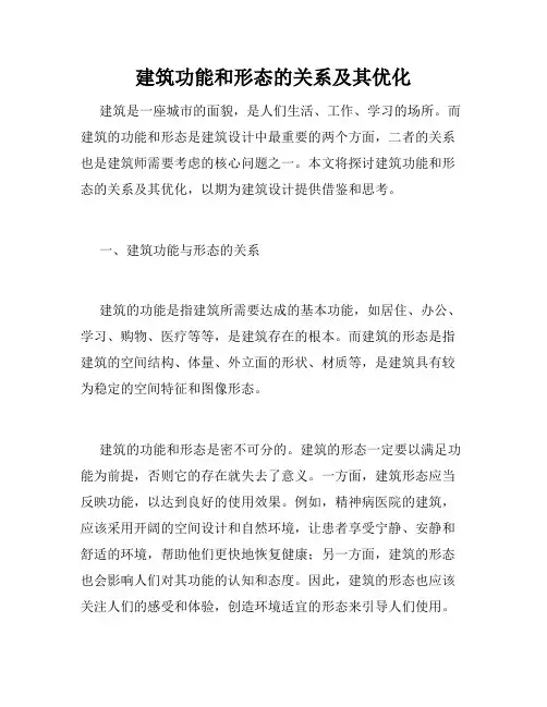 建筑功能和形态的关系及其优化