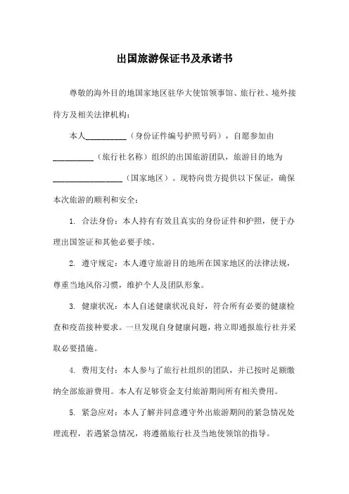 出国旅游保证书及承诺书