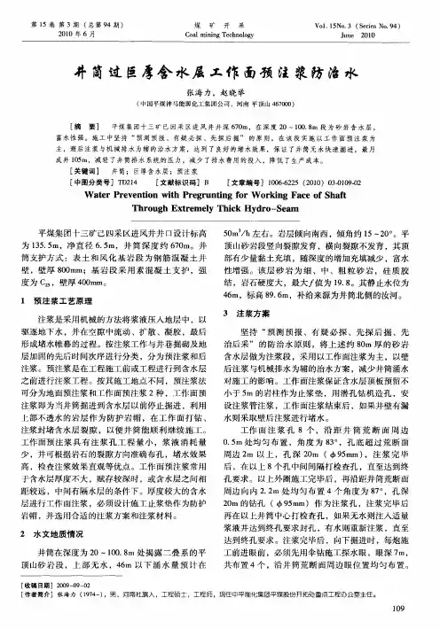 井筒过巨厚含水层工作面预注浆防治水