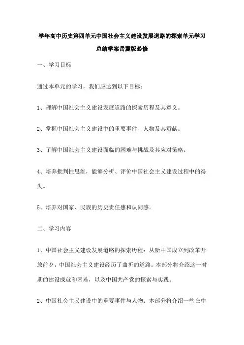 学年高中历史第四单元中国社会主义建设发展道路的探索单元学习总结学案岳麓版必修