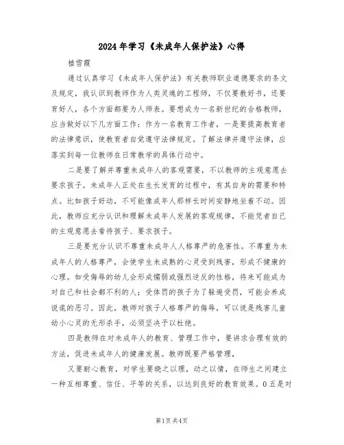 2024年学习《未成年人保护法》心得(2篇)