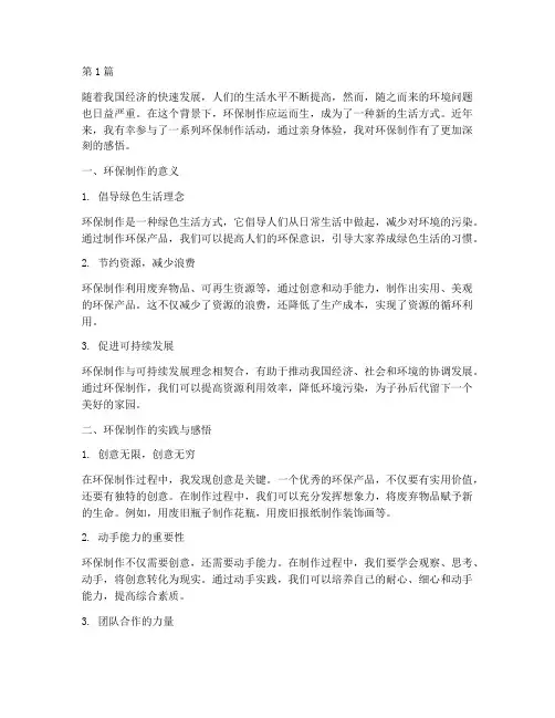 环保制作感悟心得体会(3篇)