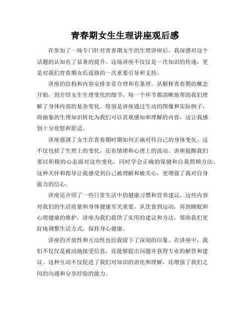 青春期女生生理讲座观后感