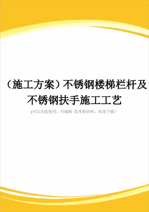 (施工方案)不锈钢楼梯栏杆及不锈钢扶手施工工艺