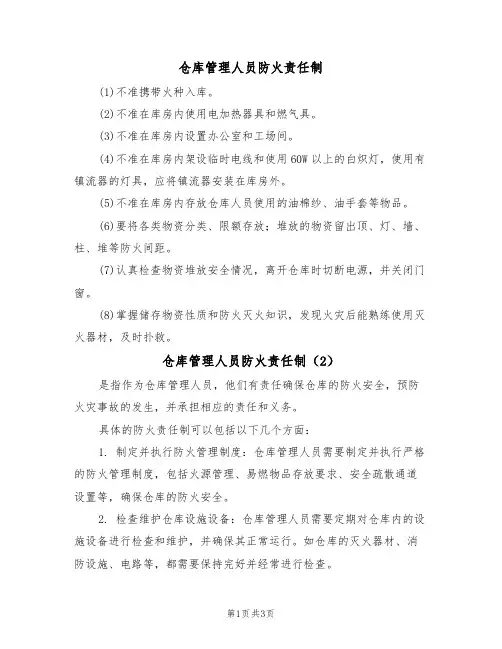 仓库管理人员防火责任制(3篇)
