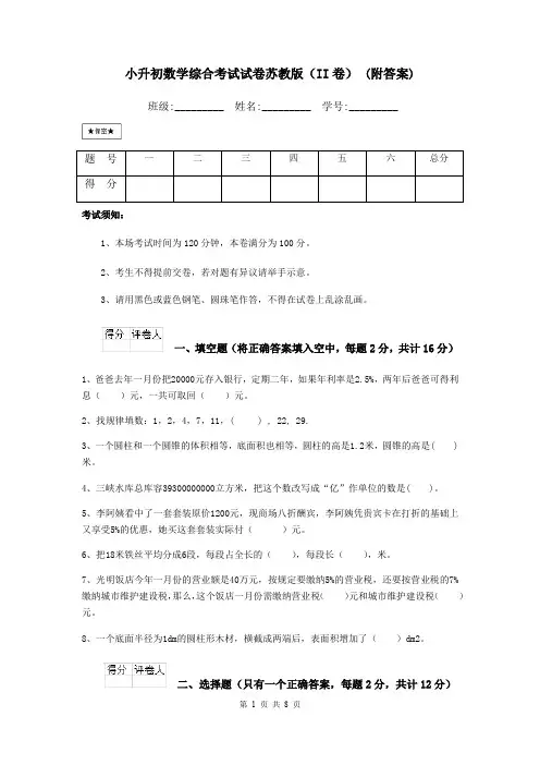 小升初数学综合考试试卷苏教版(II卷) (附答案)
