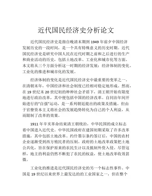 近代国民经济史分析论文