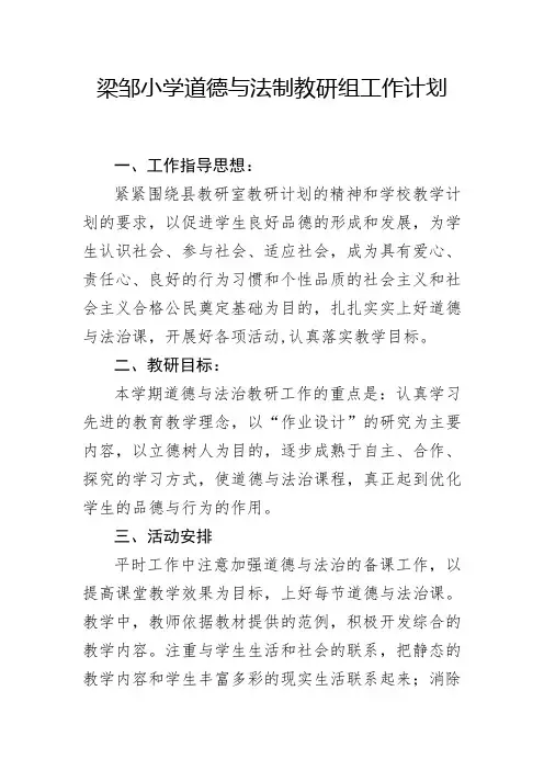 2018最新小学道德与法制教研组工作计划