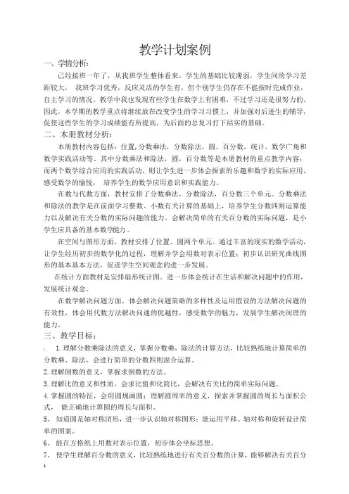 人教版2019年秋四年级上册数学：教学计划6【精编】