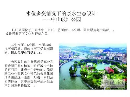 水位多变情况下的亲水生态设计——中山岐江公园