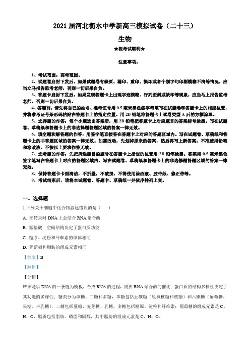 2021届河北衡水中学新高三模拟试卷(二十三)生物试题