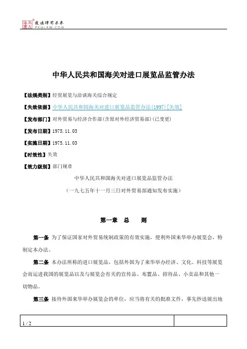 中华人民共和国海关对进口展览品监管办法