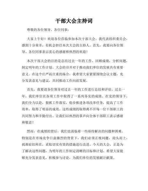干部大会主持词