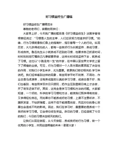 好习惯益终生广播稿范本