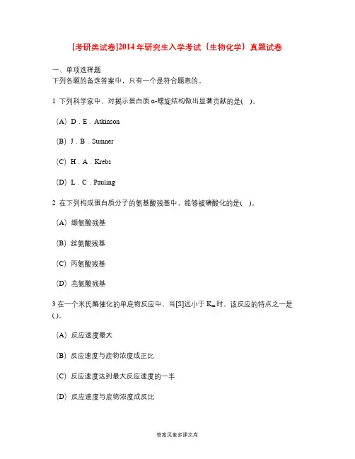 [考研类试卷]2014年研究生入学考试(生物化学)真题试卷.doc