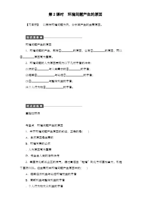最新高中地理选修6同步习题第一章第二节第2课时环境问题产生的原因及答案新人教版