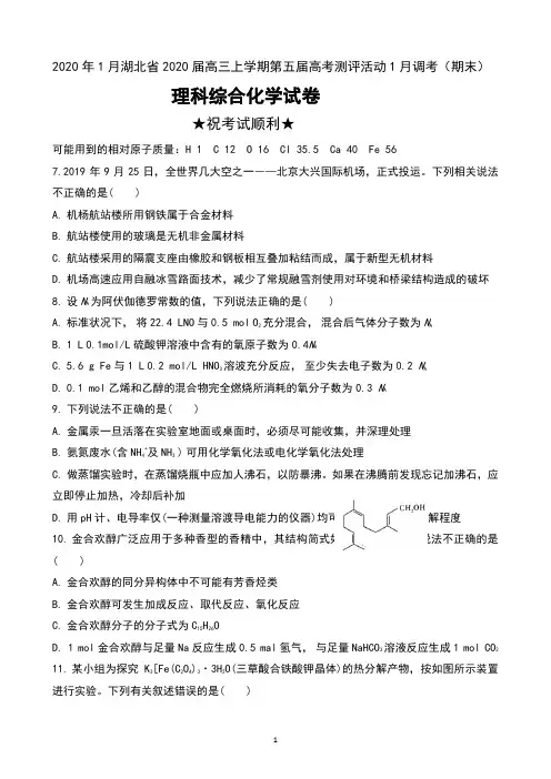 2020年1月湖北省2020届高三上学期第五届高考测评活动1月调考(期末)理科综合化学试卷及答案