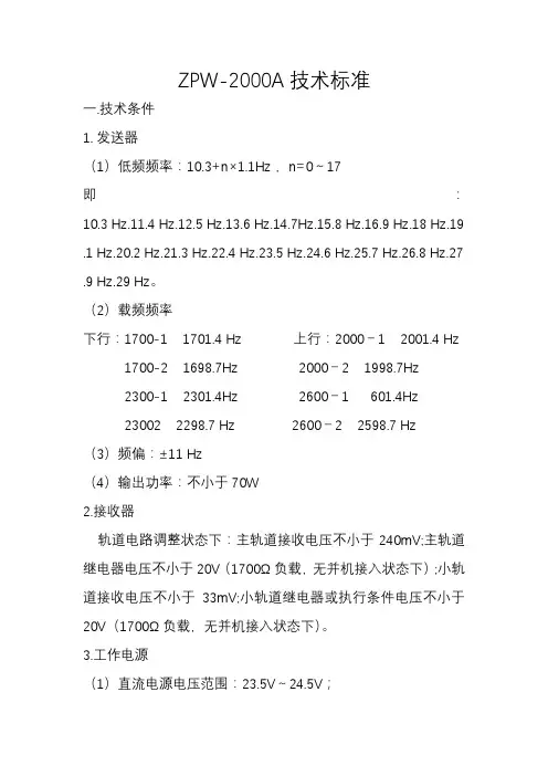 ZPW-2000A移频轨道电路技术标准