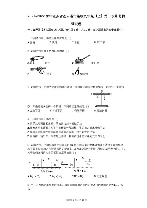 2021-2022学年-有答案-江苏省连云港市某校九年级(上)第一次月考物理试卷