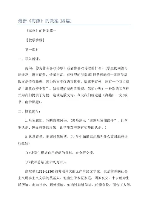 最新《海燕》的教案(四篇)