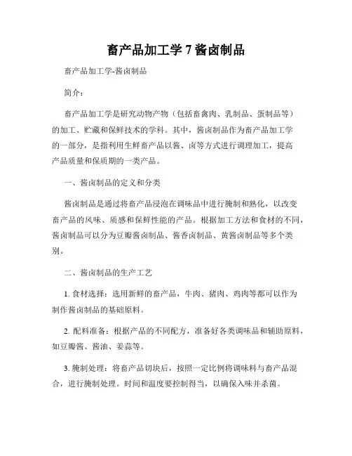 畜产品加工学7酱卤制品