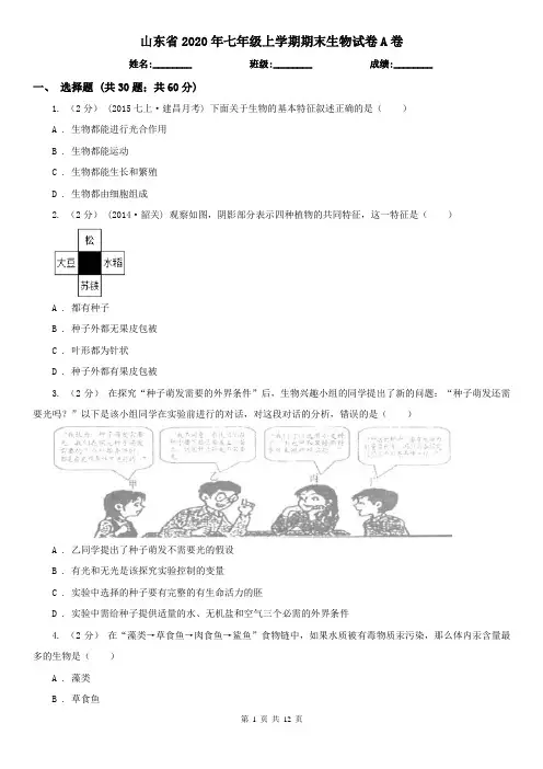 山东省2020年七年级上学期期末生物试卷A卷