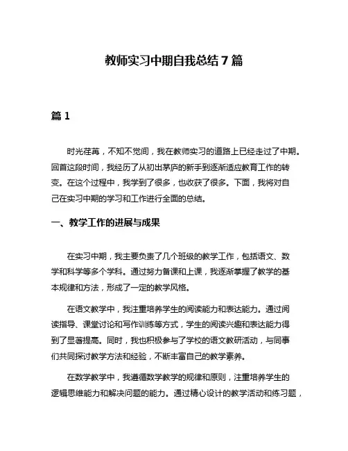 教师实习中期自我总结7篇