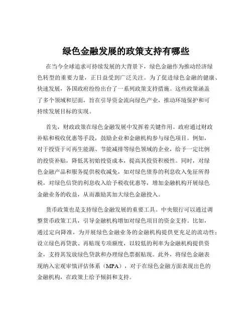 绿色金融发展的政策支持有哪些