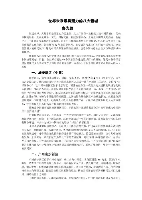 世界未来最具潜力的八大新城