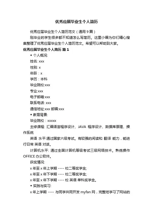 优秀应届毕业生个人简历范文（通用9篇）