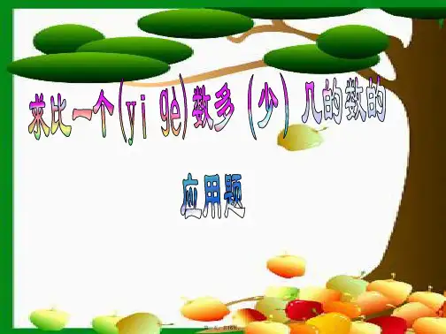 二年级数学上册1.5求一个数比另一个数多(少)几的数课件1苏教版
