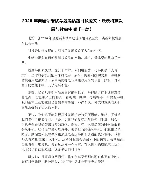 2020年普通话考试命题说话题目及范文：谈谈科技发展与社会生活【三篇】