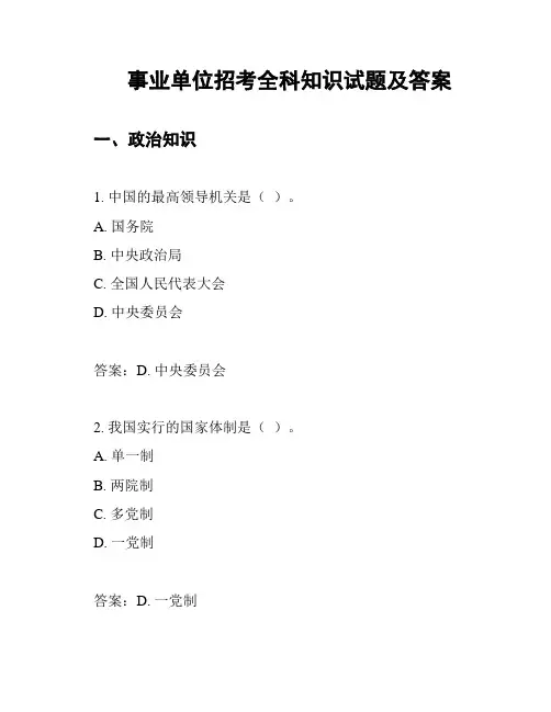 事业单位招考全科知识试题及答案