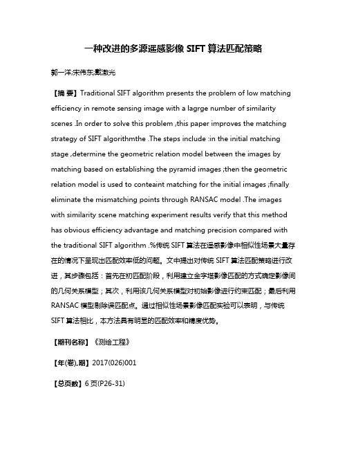 一种改进的多源遥感影像SIFT算法匹配策略