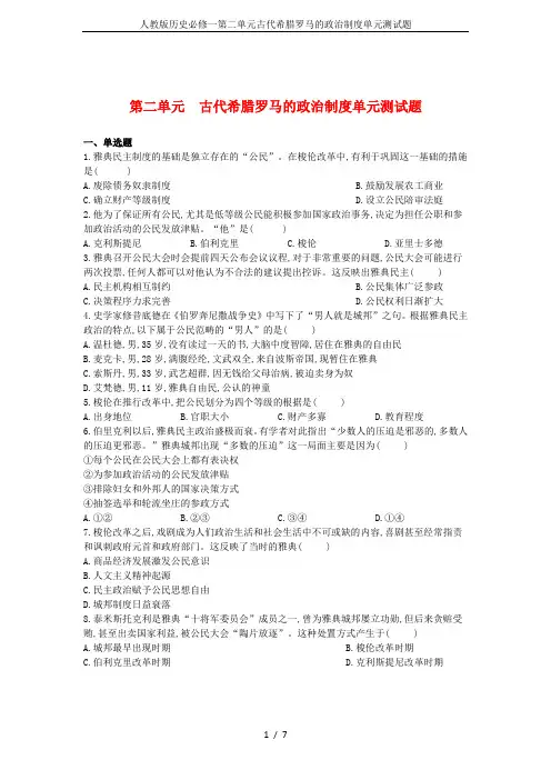 人教版历史必修一第二单元古代希腊罗马的政治制度单元测试题