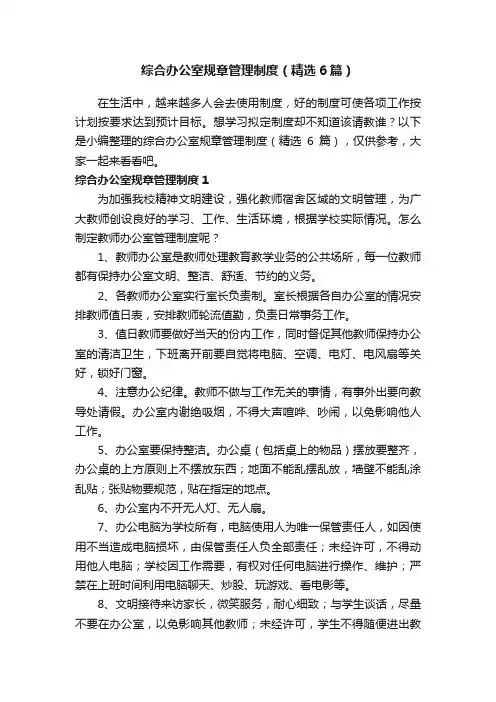 综合办公室规章管理制度（精选6篇）