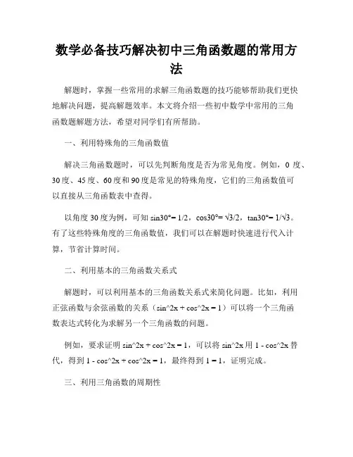 数学必备技巧解决初中三角函数题的常用方法