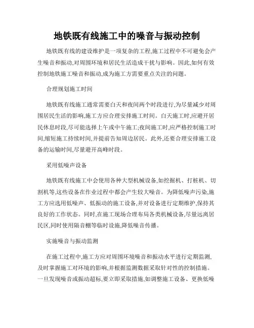 地铁既有线施工中的噪音与振动控制
