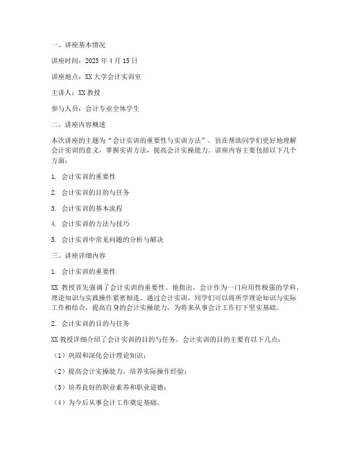 会计实训讲座报告范文