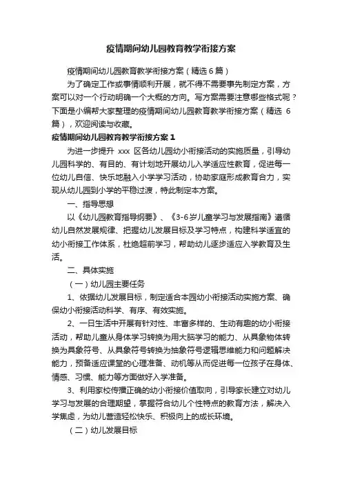 疫情期间幼儿园教育教学衔接方案（精选6篇）